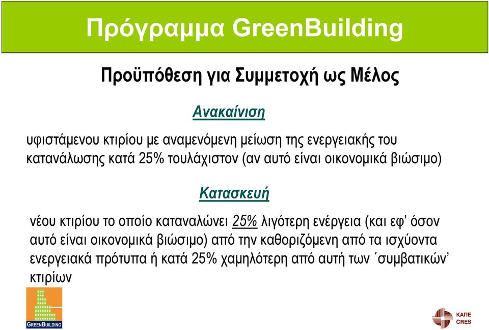 κτιρίου το οποίο καταναλώνει 25% λιγότερη ενέργεια (και εφ όσον αυτό είναι οικονομικά βιώσιμο)