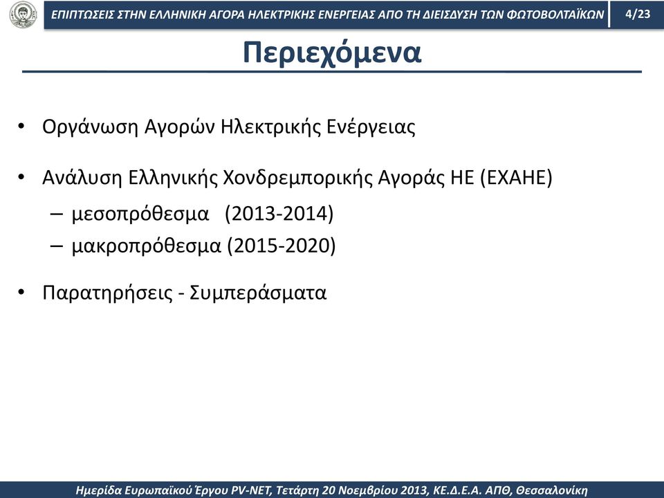 μακροπρόθεσμα (2015-2020) Παρατηρήσεις - Συμπεράσματα Ημερίδα