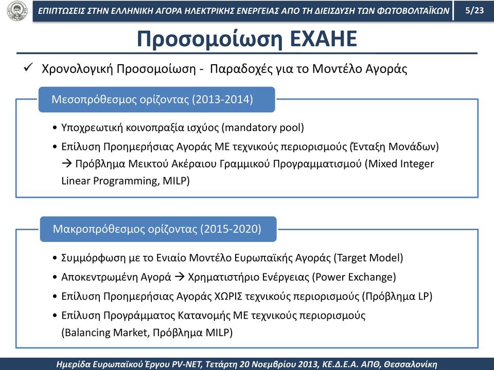 (2015-2020) Συμμόρφωση με το Ενιαίο Μοντέλο Ευρωπαϊκής Αγοράς (Target Model) Αποκεντρωμένη Αγορά Χρηματιστήριο Ενέργειας (Power Exchange) Επίλυση Προημερήσιας Αγοράς ΧΩΡΙΣ τεχνικούς
