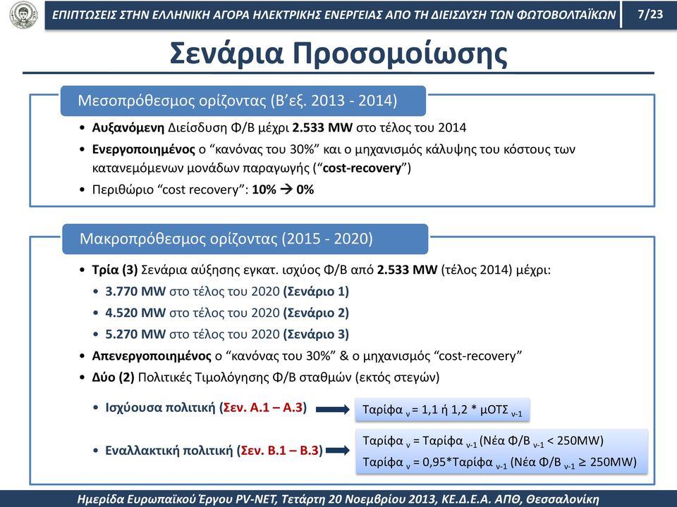 ορίζοντας (2015-2020) Τρία (3) Σενάρια αύξησης εγκατ. ισχύος Φ/Β από 2.533 MW (τέλος 2014) μέχρι: 3.770 ΜW στο τέλος του 2020 (Σενάριο 1) 4.520 MW στο τέλος του 2020 (Σενάριο 2) 5.