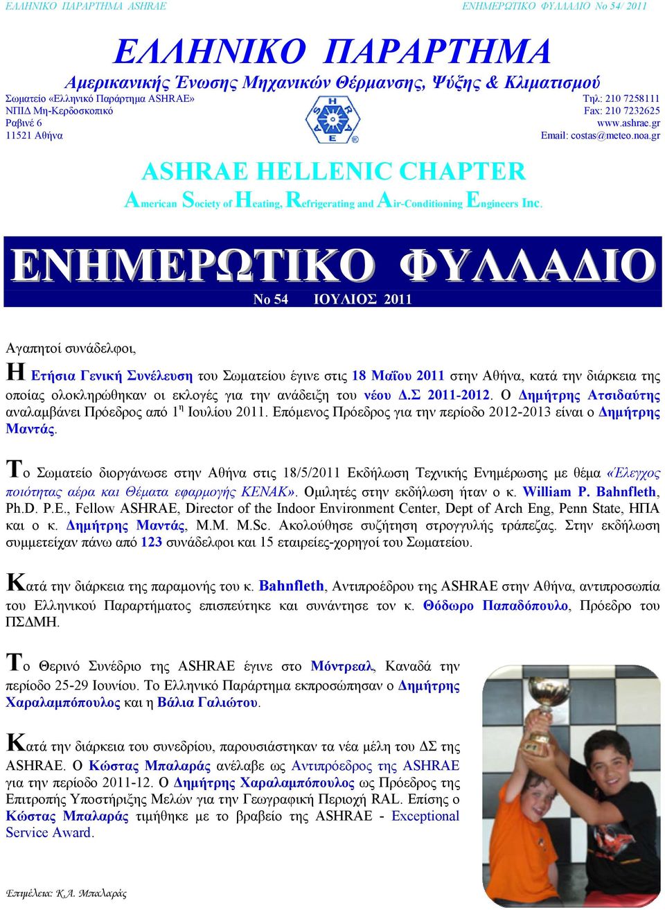 gr ΕΝΗΜΕΡΩΤΙΚΟ ΦΥΛΛΑΔΙΟ No 54 ΙΟΥΛΙΟΣ 2011 Αγαπητοί συνάδελφοι, Η Ετήσια Γενική Συνέλευση του Σωματείου έγινε στις 18 Μαΐου 2011 στην Αθήνα, κατά την διάρκεια της οποίας ολοκληρώθηκαν οι εκλογές για