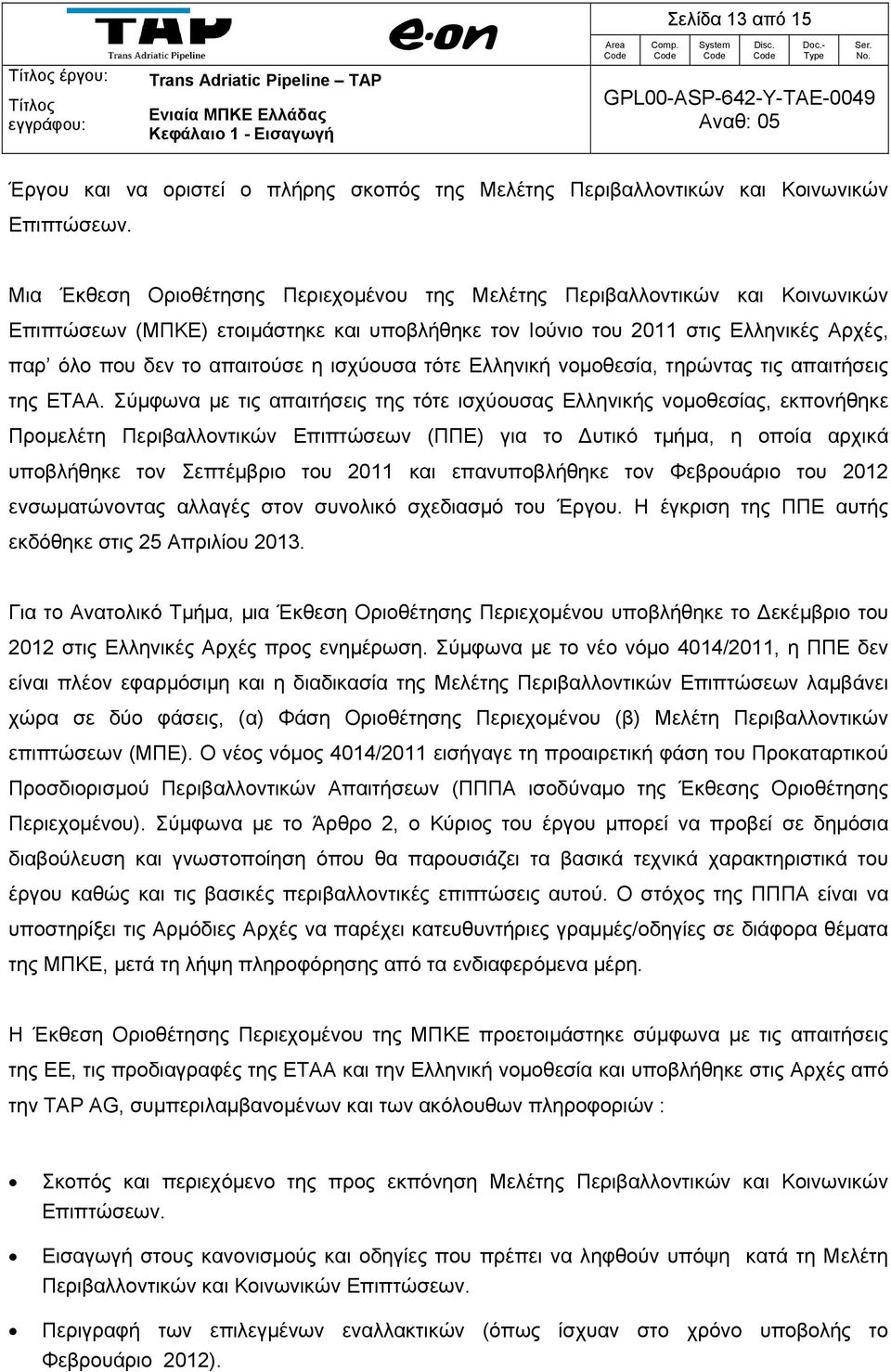 ισχύουσα τότε Ελληνική νομοθεσία, τηρώντας τις απαιτήσεις της ΕΤΑΑ.