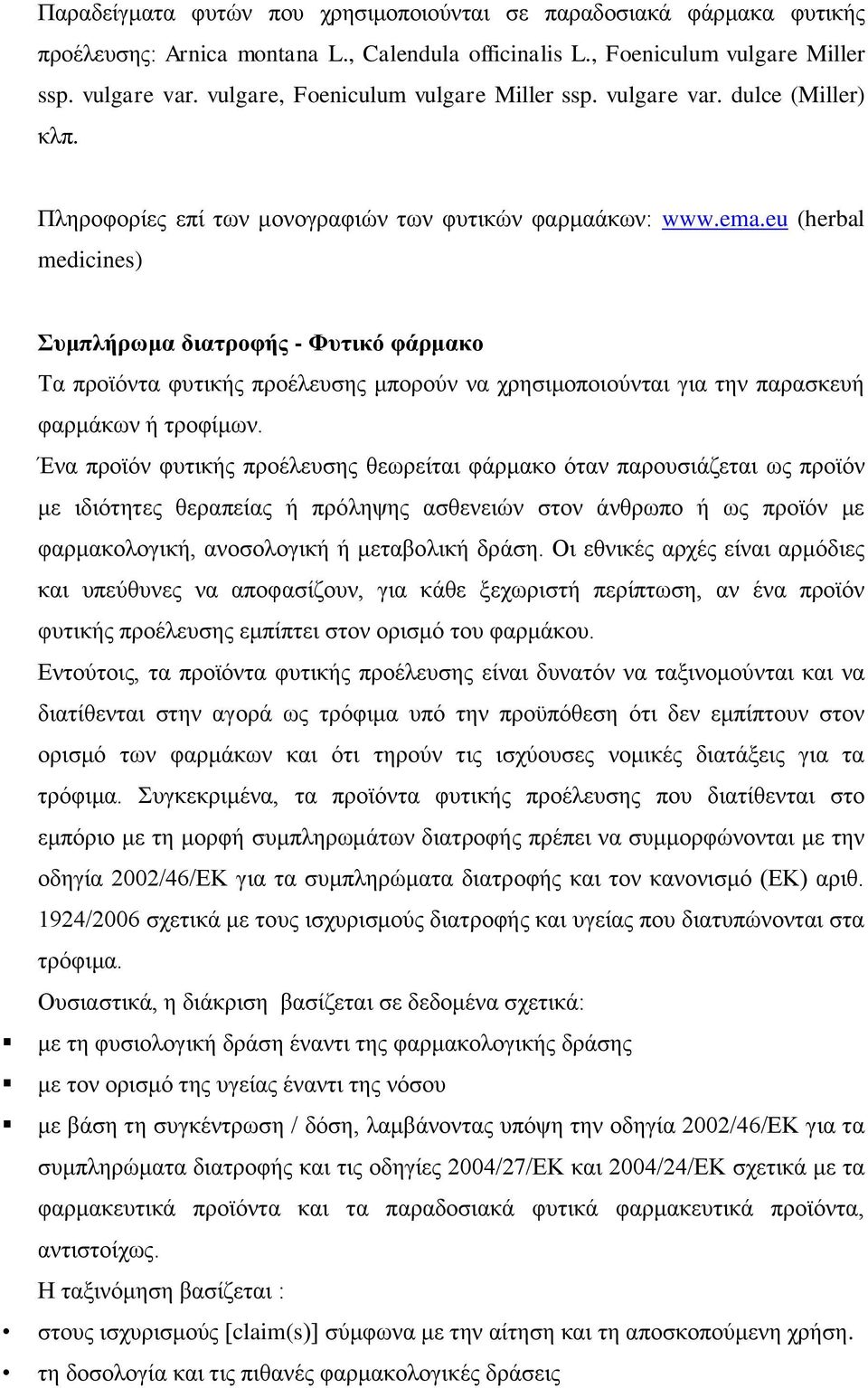 eu (herbal medicines) Συμπλήρωμα διατροφής - Φυτικό φάρμακο Τα προϊόντα φυτικής προέλευσης μπορούν να χρησιμοποιούνται για την παρασκευή φαρμάκων ή τροφίμων.