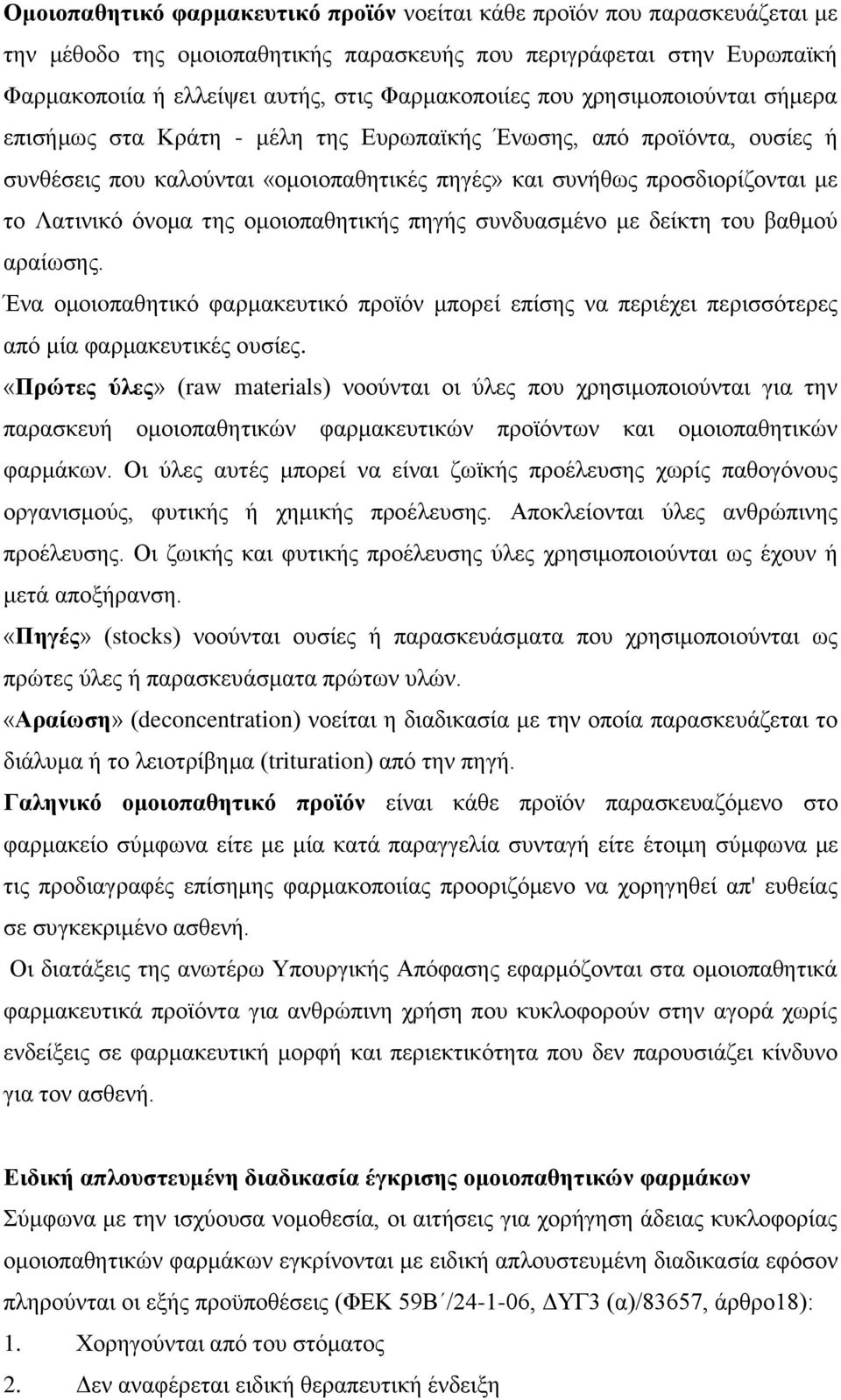 ομοιοπαθητικής πηγής συνδυασμένο με δείκτη του βαθμού αραίωσης. Ένα ομοιoπαθητικό φαρμακευτικό προϊόν μπορεί επίσης να περιέχει περισσότερες από μία φαρμακευτικές ουσίες.