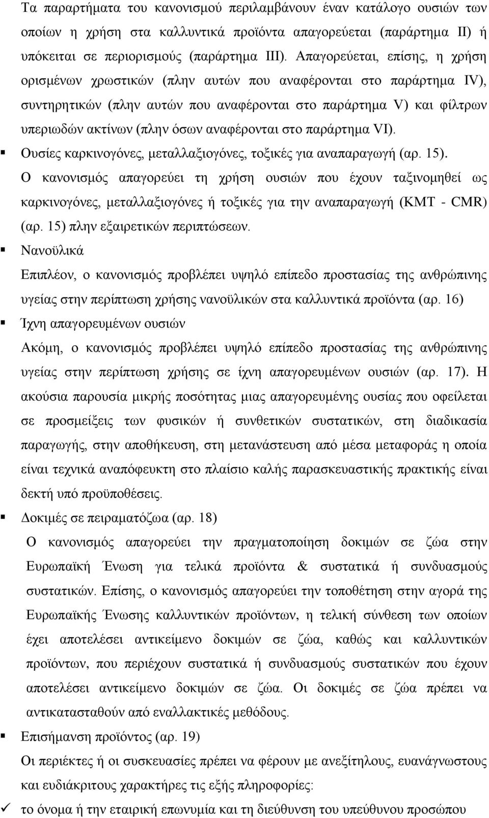 αναφέρονται στο παράρτημα VI). Ουσίες καρκινογόνες, μεταλλαξιογόνες, τοξικές για αναπαραγωγή (αρ. 15).