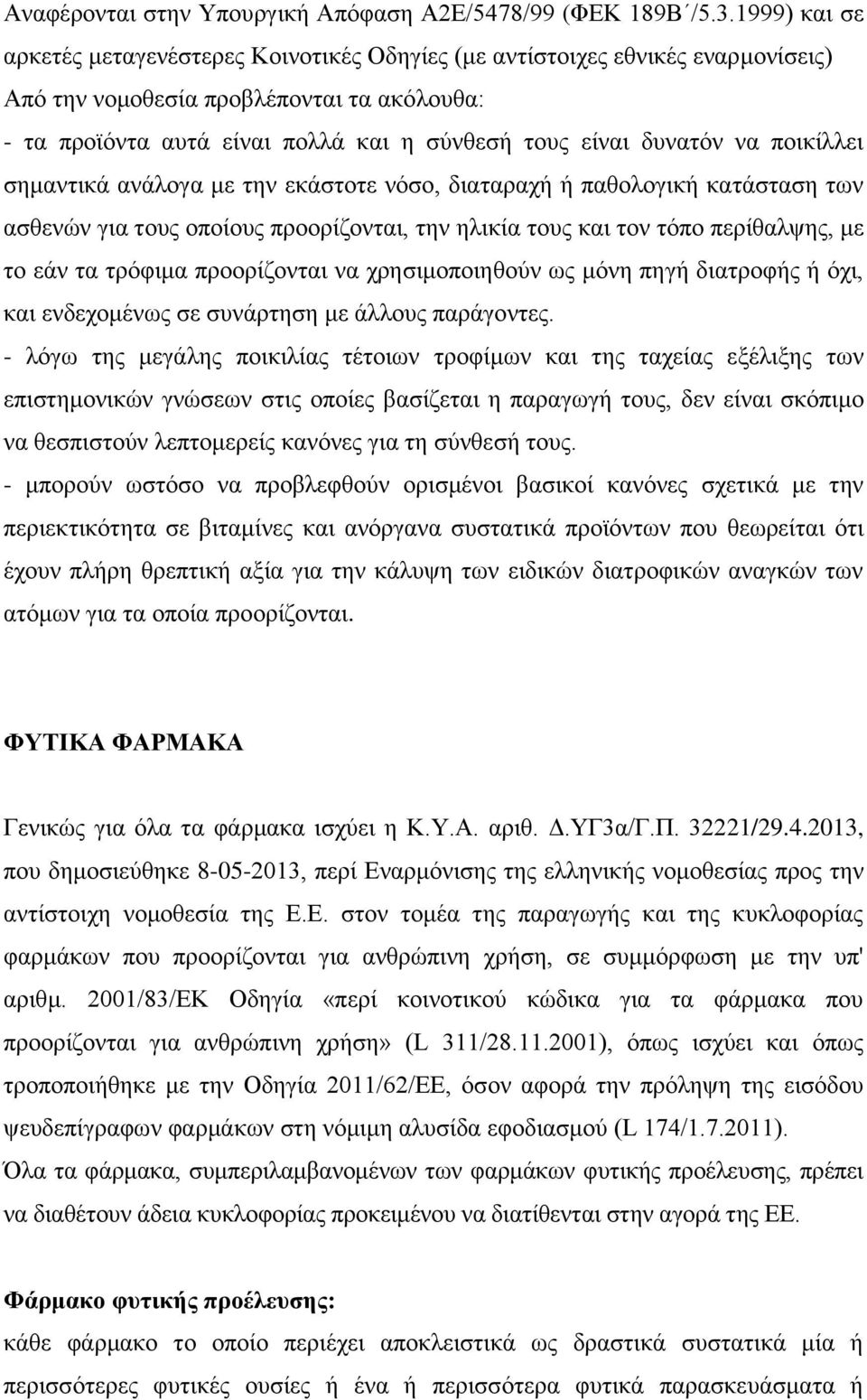 δυνατόν να ποικίλλει σημαντικά ανάλογα με την εκάστοτε νόσο, διαταραχή ή παθολογική κατάσταση των ασθενών για τους οποίους προορίζονται, την ηλικία τους και τον τόπο περίθαλψης, με το εάν τα τρόφιμα