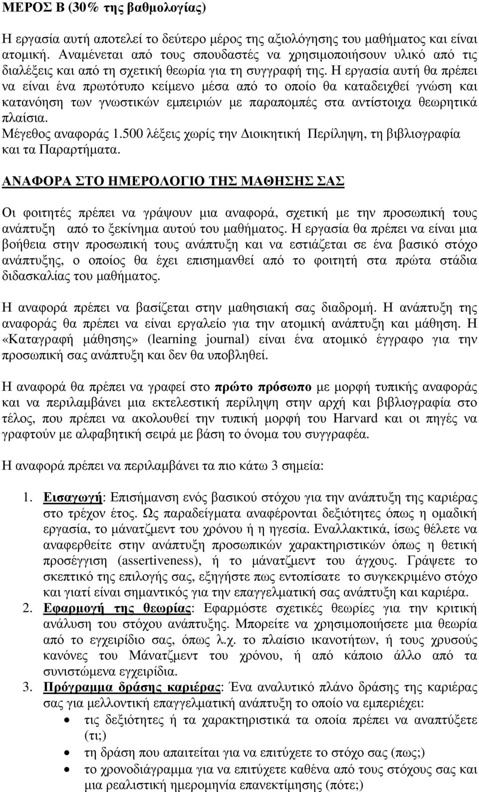 Η εργασία αυτή θα πρέπει να είναι ένα πρωτότυπο κείµενο µέσα από το οποίο θα καταδειχθεί γνώση και κατανόηση των γνωστικών εµπειριών µε παραποµπές στα αντίστοιχα θεωρητικά πλαίσια. Μέγεθος αναφοράς 1.