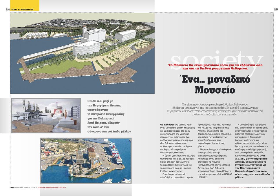 ωστόσο ιδιαίτερη μέριμνα για την ισόρροπη ανάπτυξη μεταξύ αρχαιολογικών ευρημάτων και νέων τεχνολογιών καθώς επίσης και για τον εκπαιδευτικό του ρόλο για το σύνολο των επισκεπτών.