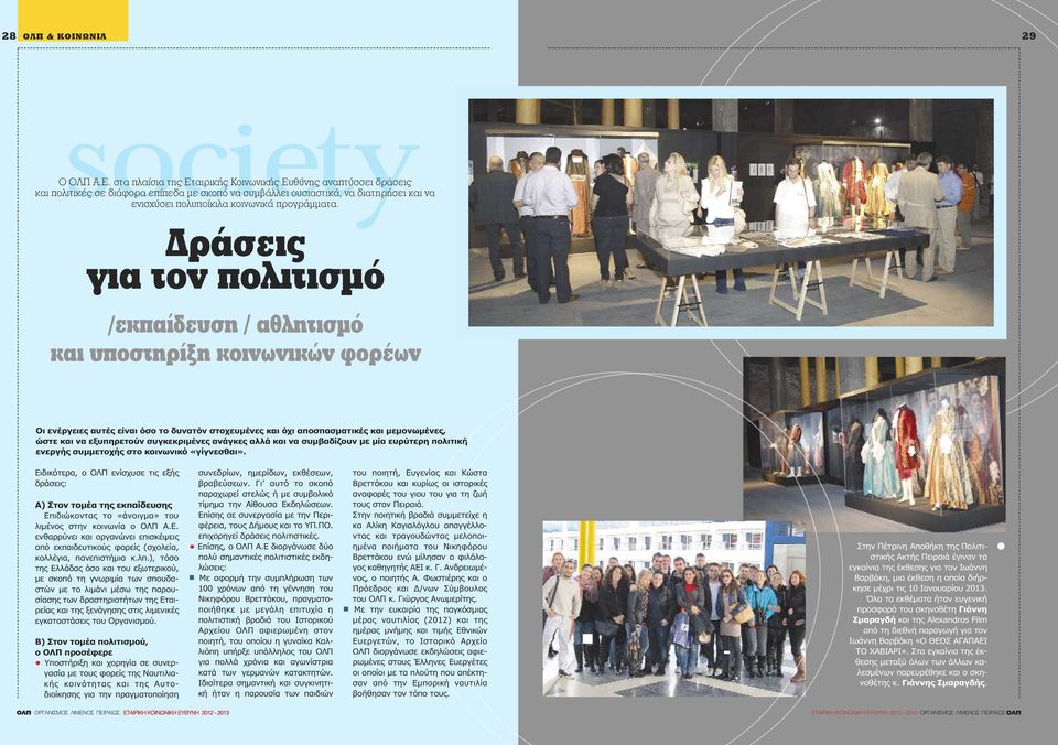Δράσεις για τον πολιτισμό /εκπαίδευση / αθλητισμό και υποστηρίξη κοινωνικών φορέων Οι ενέργειες αυτές είναι όσο το δυνατόν στοχευμένες και όχι αποσπασματικές και μεμονωμένες, ώστε και να εξυπηρετούν
