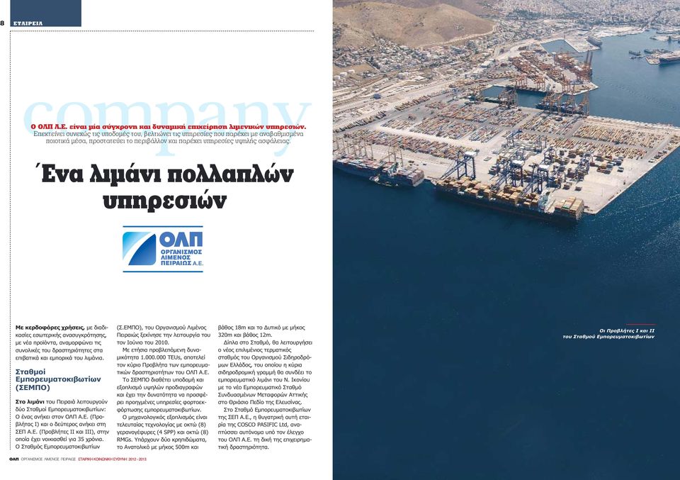Ένα λιμάνι πολλαπλών υπηρεσιών Με κερδοφόρες χρήσεις, με διαδικασίες εσωτερικής ανασυγκρότησης, με νέα προϊόντα, αναμορφώνει τις συνολικές του δραστηριότητες στα επιβατικά και εμπορικά του λιμάνια.