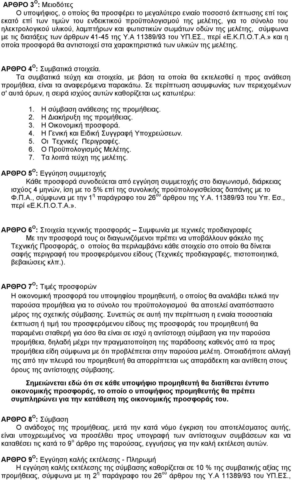 11389/93 ηνπ ΤΠ.Δ., πεξί «Δ.Κ.Π.Ο.Σ.Α.» θαη ε νπνία πξνζθνξά ζα αληηζηνηρεί ζηα ραξαθηεξηζηηθά ησλ πιηθψλ ηεο κειέηεο. ΑΡΘΡΟ 4 O : πκβαηηθά ζηνηρεία.