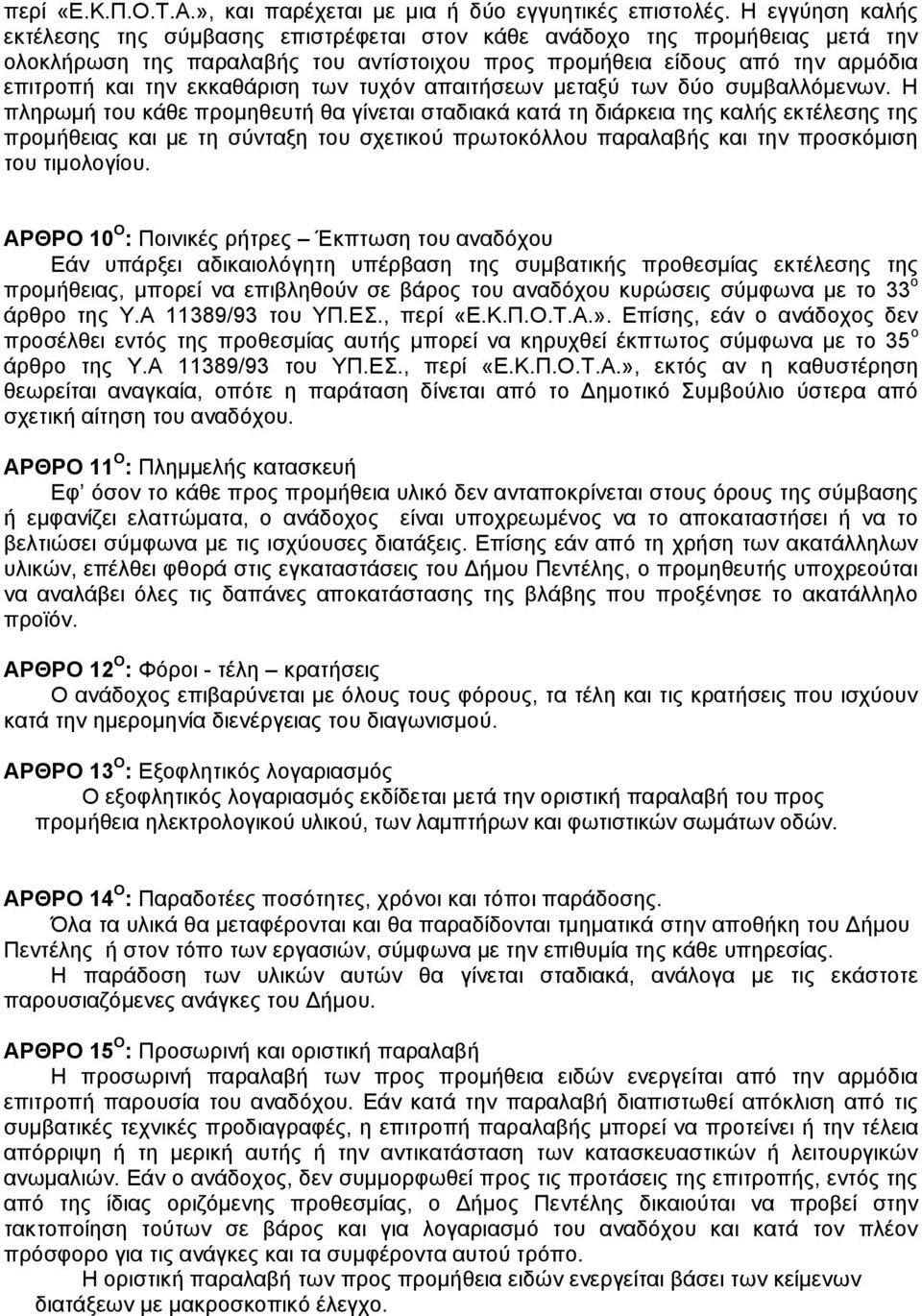εθθαζάξηζε ησλ ηπρφλ απαηηήζεσλ κεηαμχ ησλ δχν ζπκβαιιφκελσλ.
