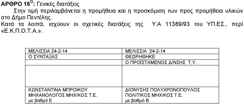 Α 11389/93 ηνπ ΤΠ.Δ., πεξί «Δ.Κ.Π.Ο.Σ.Α.».