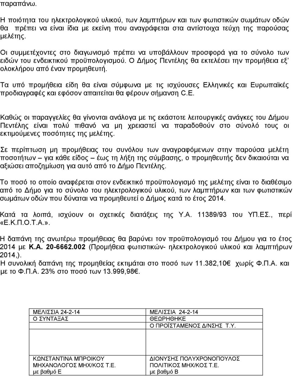 Σα ππφ πξνκήζεηα είδε ζα είλαη ζχκθσλα κε ηηο ηζρχνπζεο Διιεληθέο θαη Δπξσπατθέο πξνδηαγξαθέο θαη εθφζνλ απαηηείηαη ζα θέξνπλ ζήκαλζε C.E.