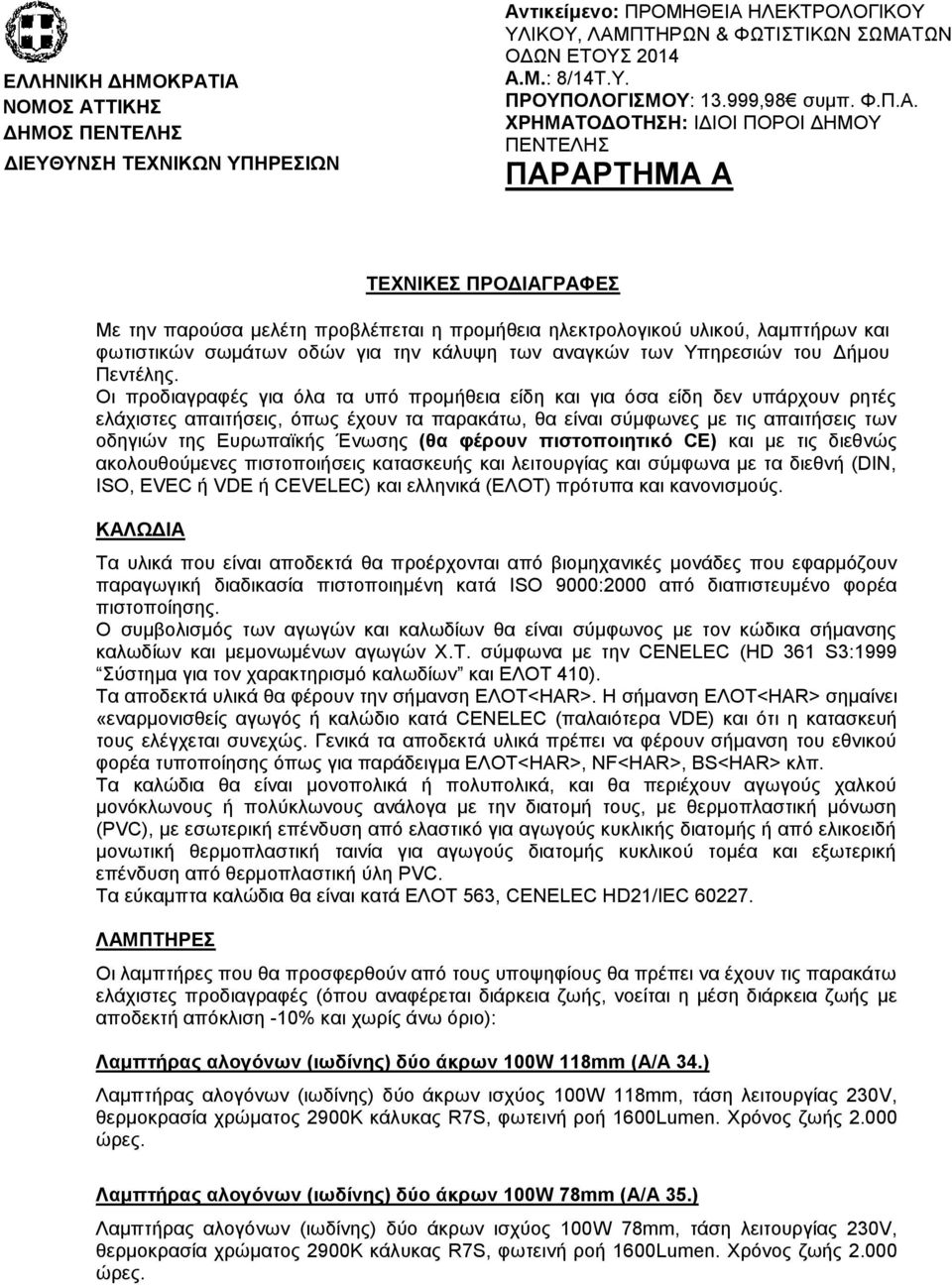 ΥΡΗΜΑΣΟΓΟΣΗΗ: ΙΓΙΟΙ ΠΟΡΟΙ ΓΗΜΟΤ ΠΔΝΣΔΛΗ ΠΑΡΑΡΣΗΜΑ Α ΣΔΥΝΙΚΔ ΠΡΟΓΙΑΓΡΑΦΔ Με ηελ παξνχζα κειέηε πξνβιέπεηαη ε πξνκήζεηα ειεθηξνινγηθνχ πιηθνχ, ιακπηήξσλ θαη θσηηζηηθψλ ζσκάησλ νδψλ γηα ηελ θάιπςε ησλ