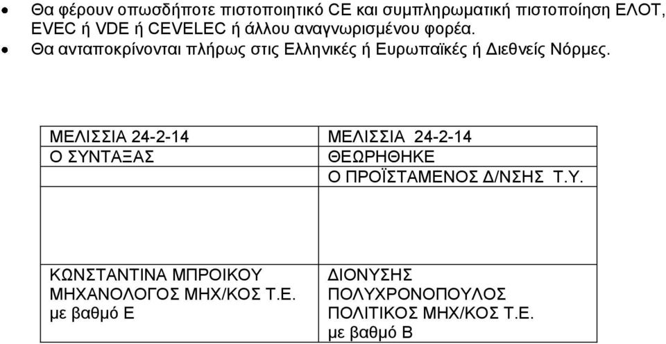 Θα αληαπνθξίλνληαη πιήξσο ζηηο Διιεληθέο ή Δπξσπατθέο ή Γηεζλείο Νφξκεο.