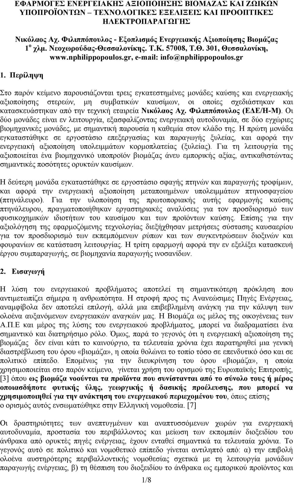 Περίληψη Στο παρόν κείμενο παρουσιάζονται τρεις εγκατεστημένες μονάδες καύσης και ενεργειακής αξιοποίησης στερεών, μη συμβατικών καυσίμων, οι οποίες σχεδιάστηκαν και κατασκευάστηκαν από την τεχνική