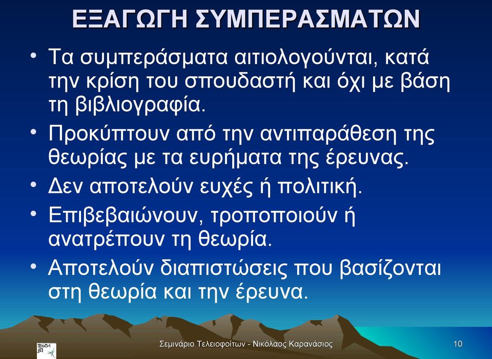 Δεν αποτελούν ευχές ή πολιτική. Επιβεβαιώνουν, τροποποιούν ή ανατρέπουν τη θεωρία.