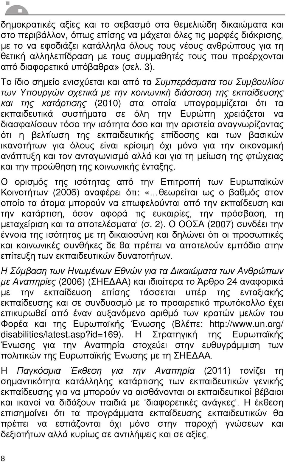 Το ίδιο σημείο ενισχύεται και από τα Συμπεράσματα του Συμβουλίου των Υπουργών σχετικά με την κοινωνική διάσταση της εκπαίδευσης και της κατάρτισης (2010) στα οποία υπογραμμίζεται ότι τα εκπαιδευτικά
