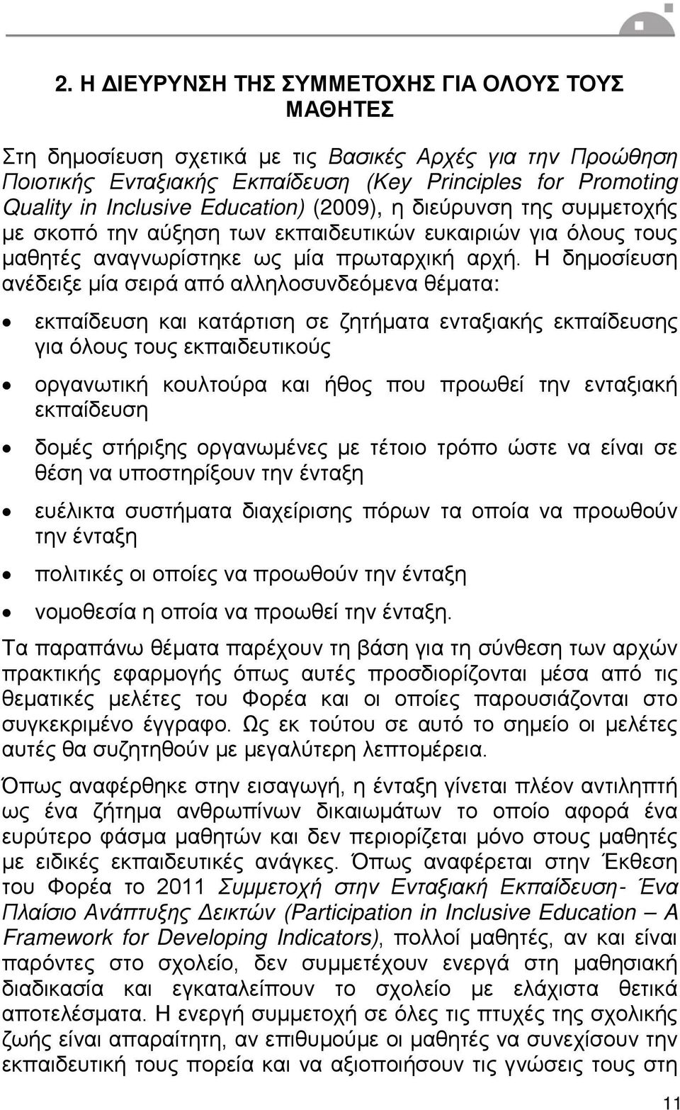Η δημοσίευση ανέδειξε μία σειρά από αλληλοσυνδεόμενα θέματα: εκπαίδευση και κατάρτιση σε ζητήματα ενταξιακής εκπαίδευσης για όλους τους εκπαιδευτικούς οργανωτική κουλτούρα και ήθος που προωθεί την