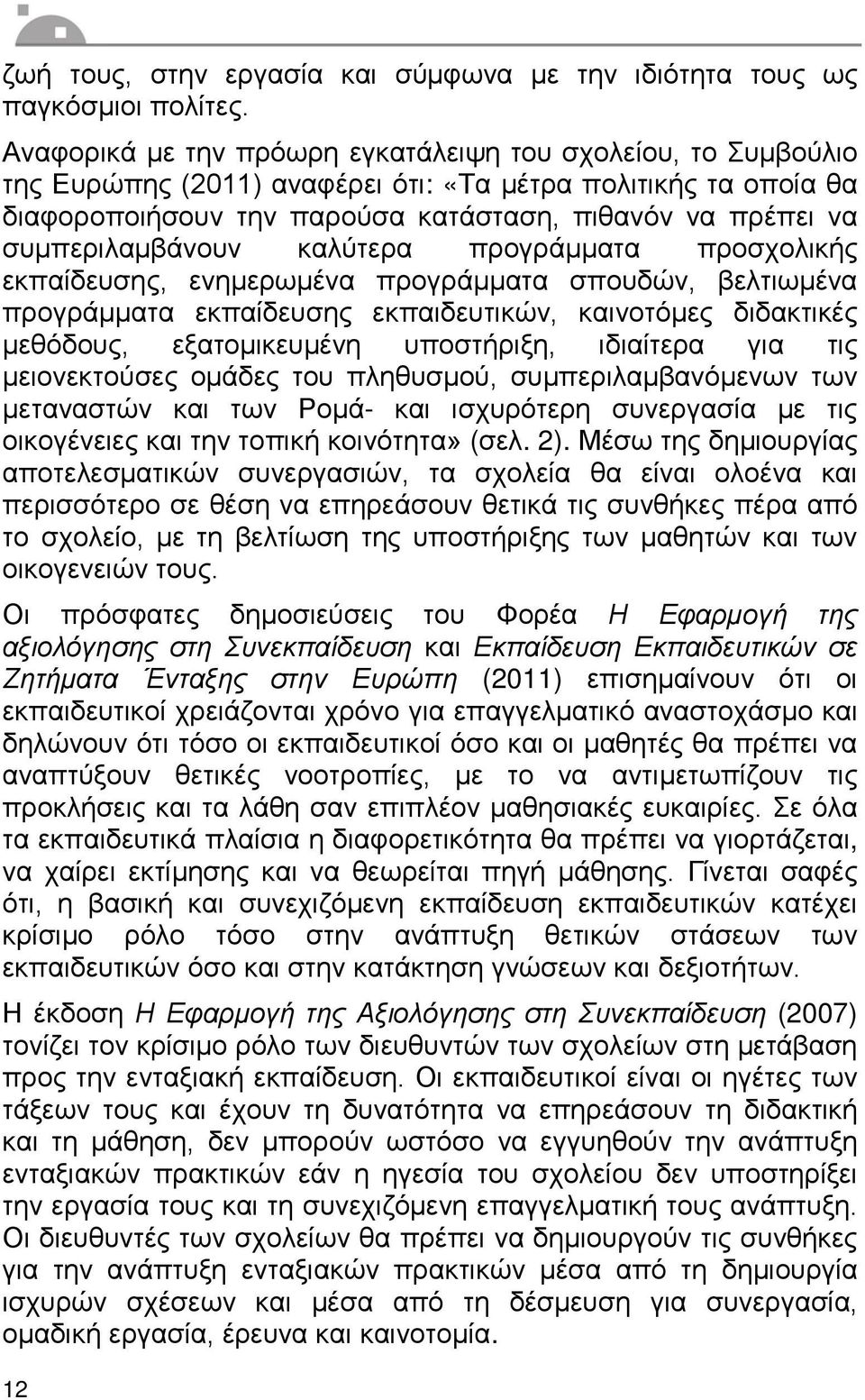συμπεριλαμβάνουν καλύτερα προγράμματα προσχολικής εκπαίδευσης, ενημερωμένα προγράμματα σπουδών, βελτιωμένα προγράμματα εκπαίδευσης εκπαιδευτικών, καινοτόμες διδακτικές μεθόδους, εξατομικευμένη