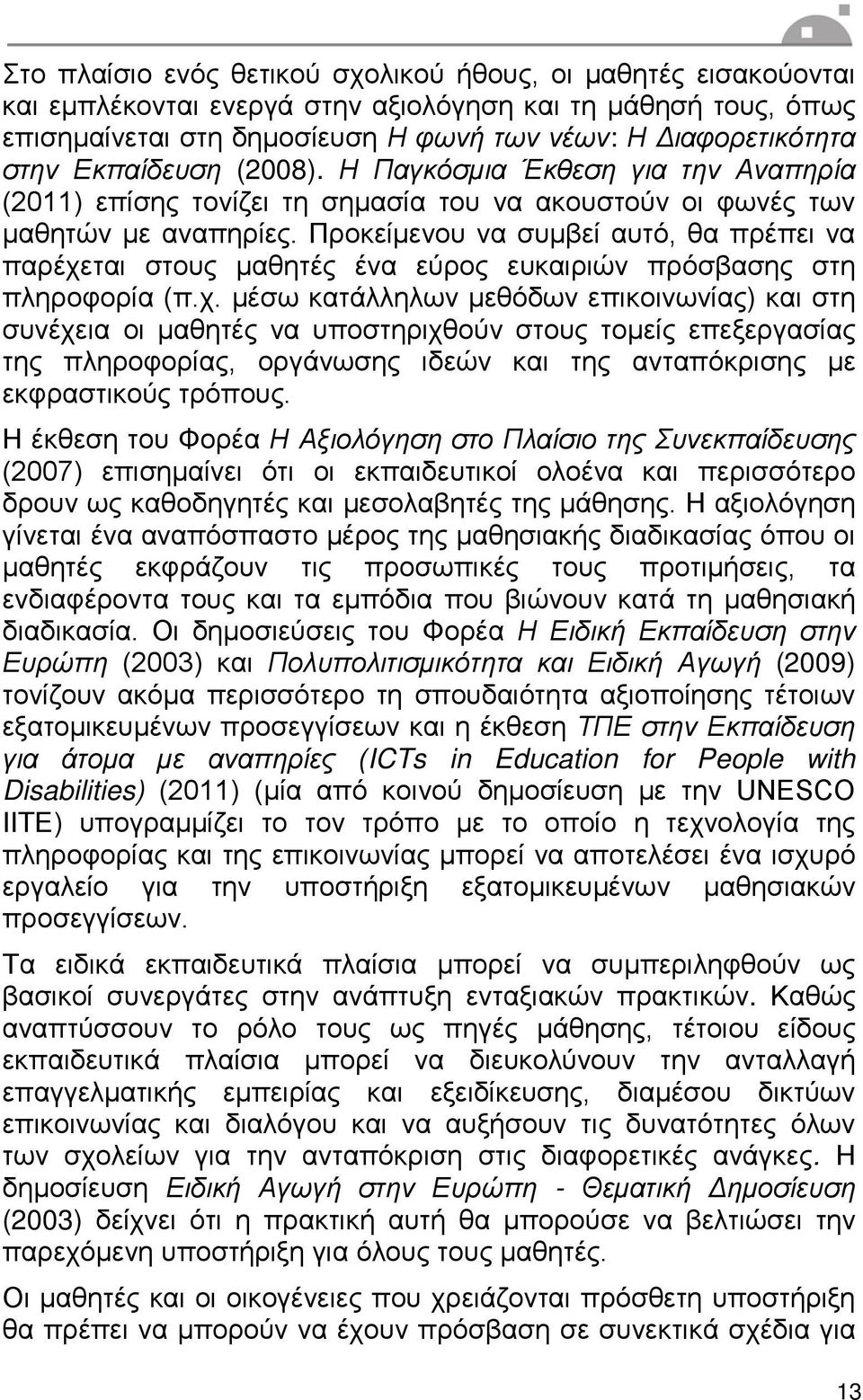 Προκείμενου να συμβεί αυτό, θα πρέπει να παρέχε