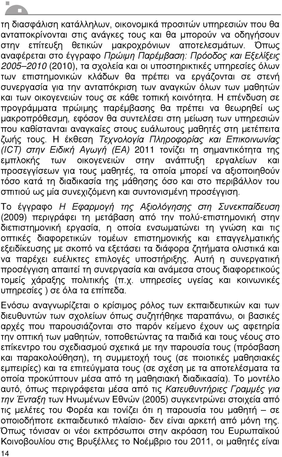 συνεργασία για την ανταπόκριση των αναγκών όλων των μαθητών και των οικογενειών τους σε κάθε τοπική κοινότητα.