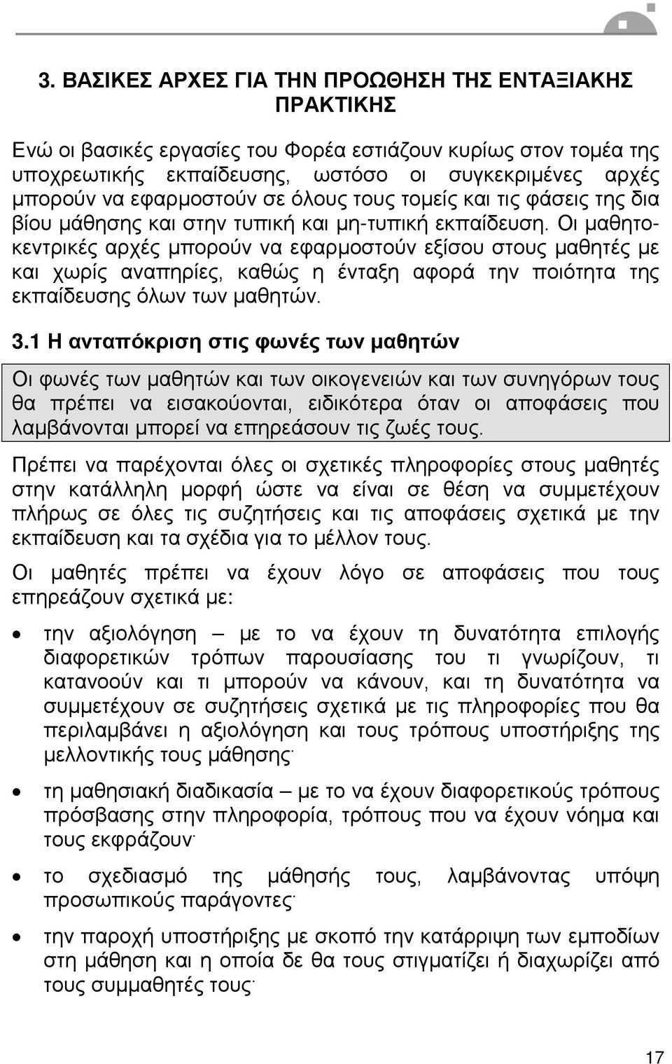 Οι μαθητοκεντρικές αρχές μπορούν να εφαρμοστούν εξίσου στους μαθητές με και χωρίς αναπηρίες, καθώς η ένταξη αφορά την ποιότητα της εκπαίδευσης όλων των μαθητών. 3.