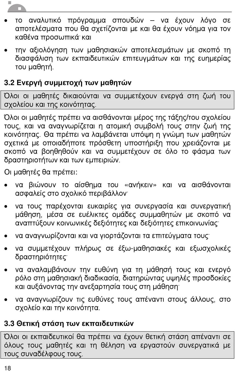 2 Ενεργή συμμετοχή των μαθητών Όλοι οι μαθητές δικαιούνται να συμμετέχουν ενεργά στη ζωή του σχολείου και της κοινότητας.