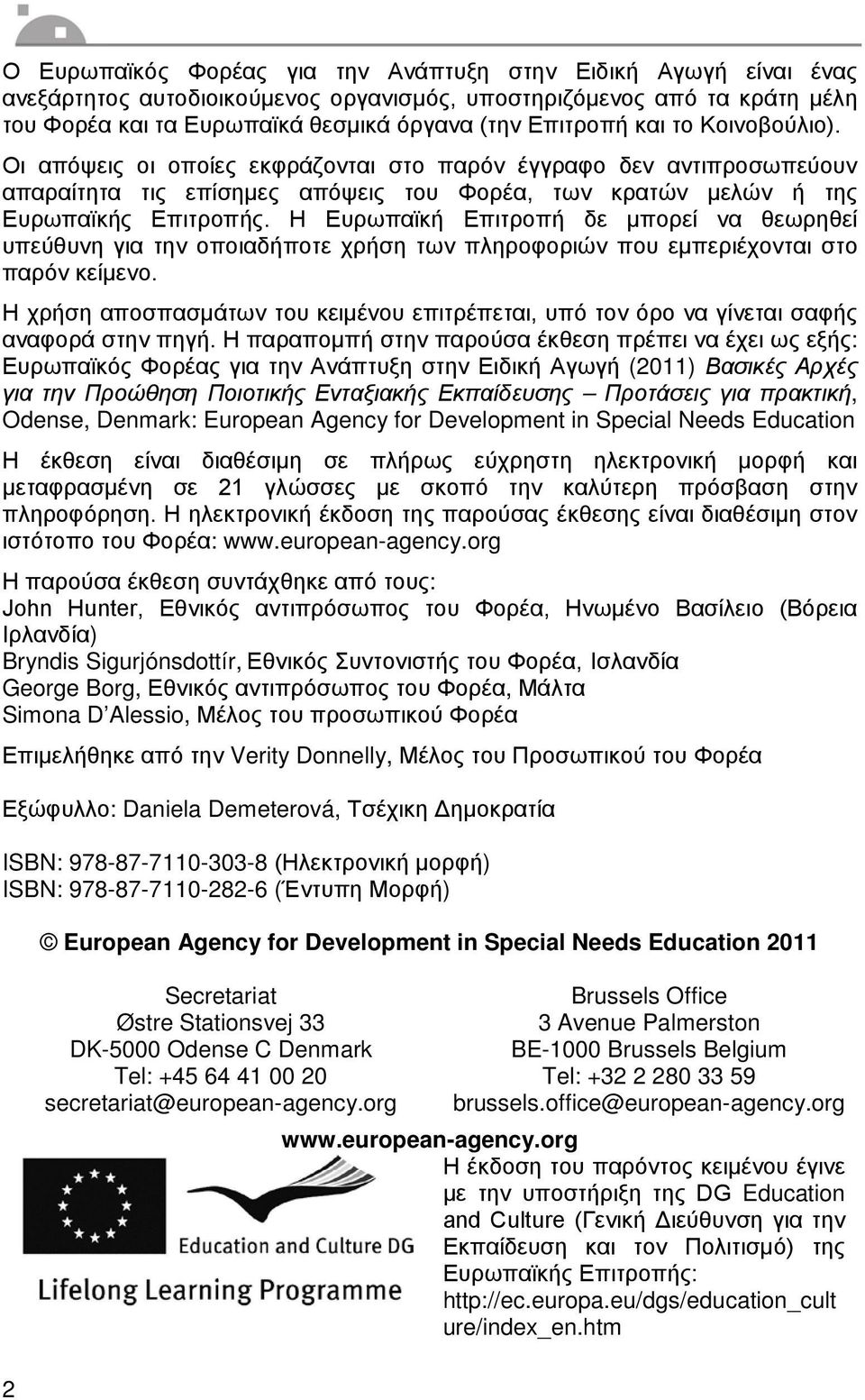 Η Ευρωπαϊκή Επιτροπή δε μπορεί να θεωρηθεί υπεύθυνη για την οποιαδήποτε χρήση των πληροφοριών που εμπεριέχονται στο παρόν κείμενο.