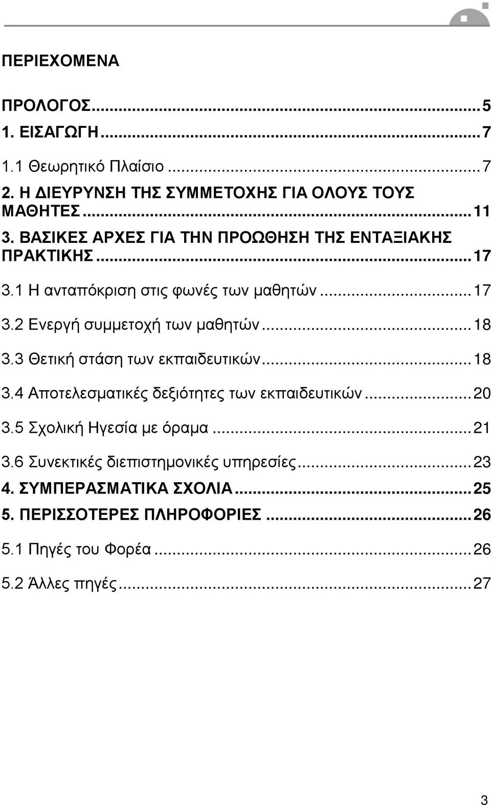 .. 18 3.3 Θετική στάση των εκπαιδευτικών... 18 3.4 Αποτελεσματικές δεξιότητες των εκπαιδευτικών... 20 3.5 Σχολική Ηγεσία με όραμα... 21 3.