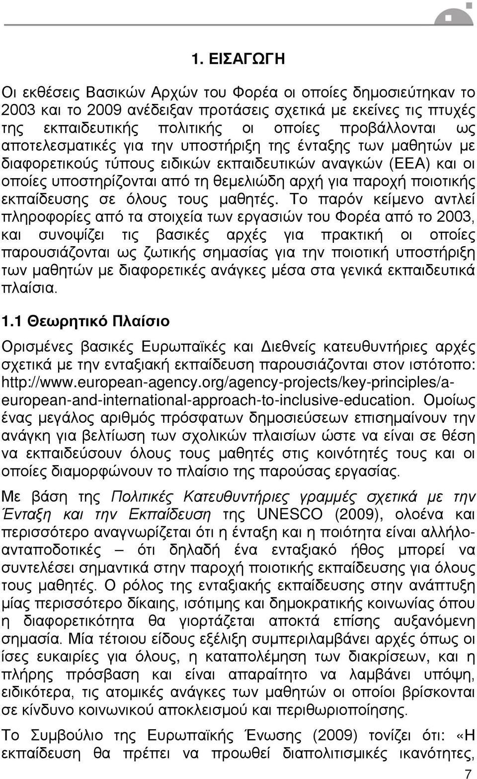 εκπαίδευσης σε όλους τους μαθητές.