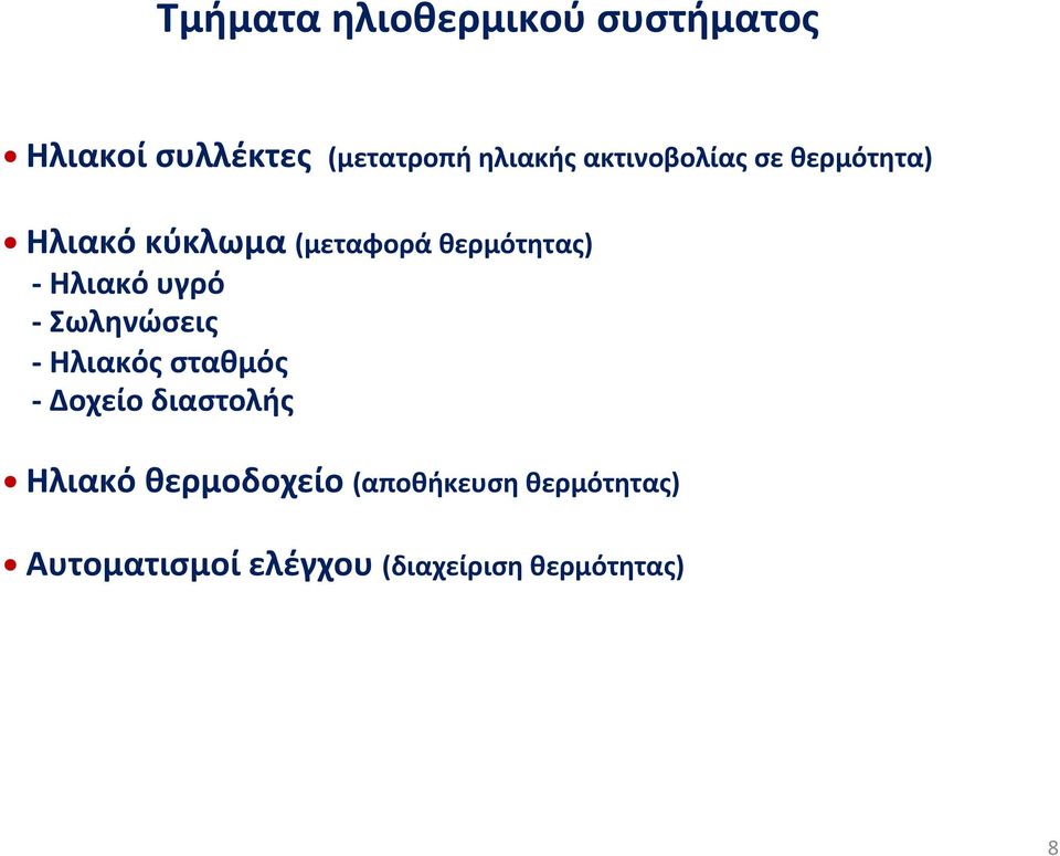 Hλιακό υγρό - Σωληνώσεις - Ηλιακός σταθμός - Δοχείο διαστολής Ηλιακό