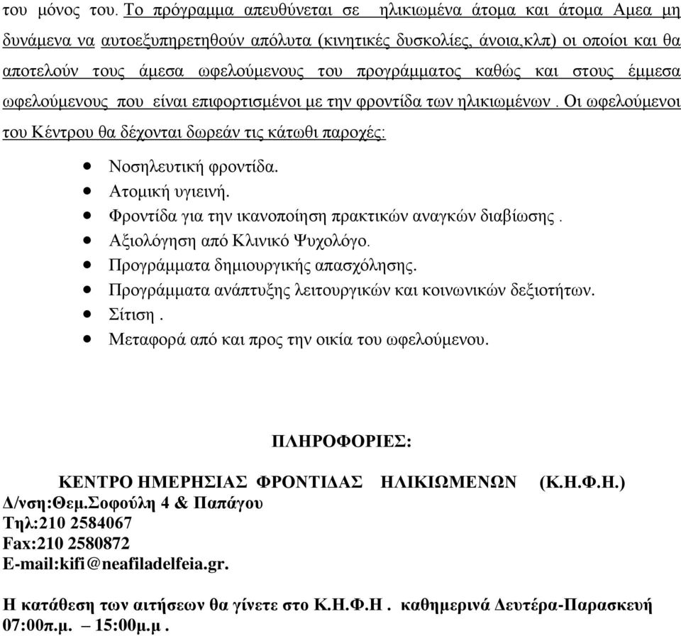 προγράμματος καθώς και στους έμμεσα ωφελούμενους που είναι επιφορτισμένοι με την φροντίδα των ηλικιωμένων. Οι ωφελούμενοι του Κέντρου θα δέχονται δωρεάν τις κάτωθι παροχές: Νοσηλευτική φροντίδα.