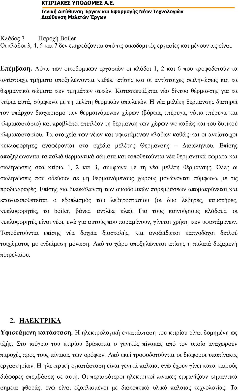 Κατασκευάζεται νέο δίκτυο θέρμανσης για τα κτίρια αυτά, σύμφωνα με τη μελέτη θερμικών απωλειών.