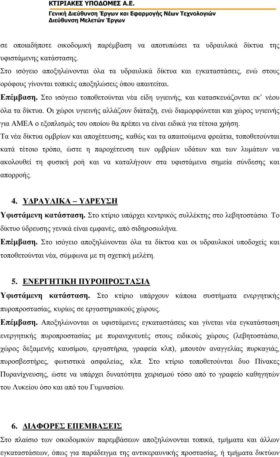 Στο ισόγειο τοποθετούνται νέα είδη υγιεινής, και κατασκευάζονται εκ νέου όλα τα δίκτυα.