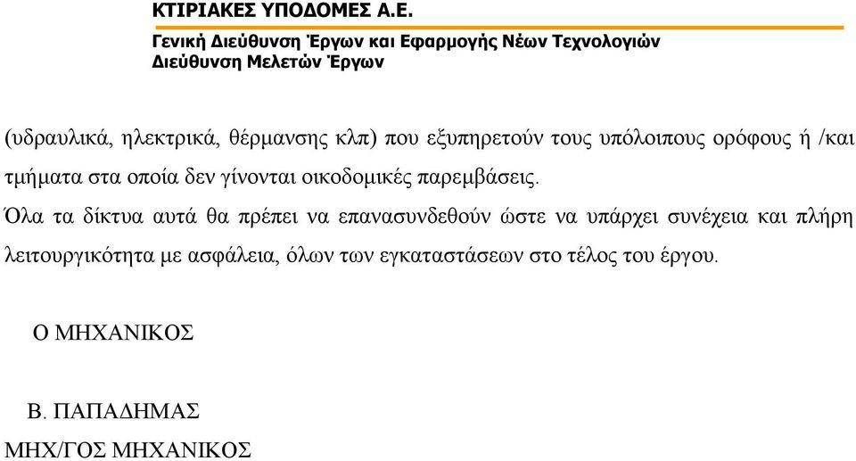 Όλα τα δίκτυα αυτά θα πρέπει να επανασυνδεθούν ώστε να υπάρχει συνέχεια και πλήρη