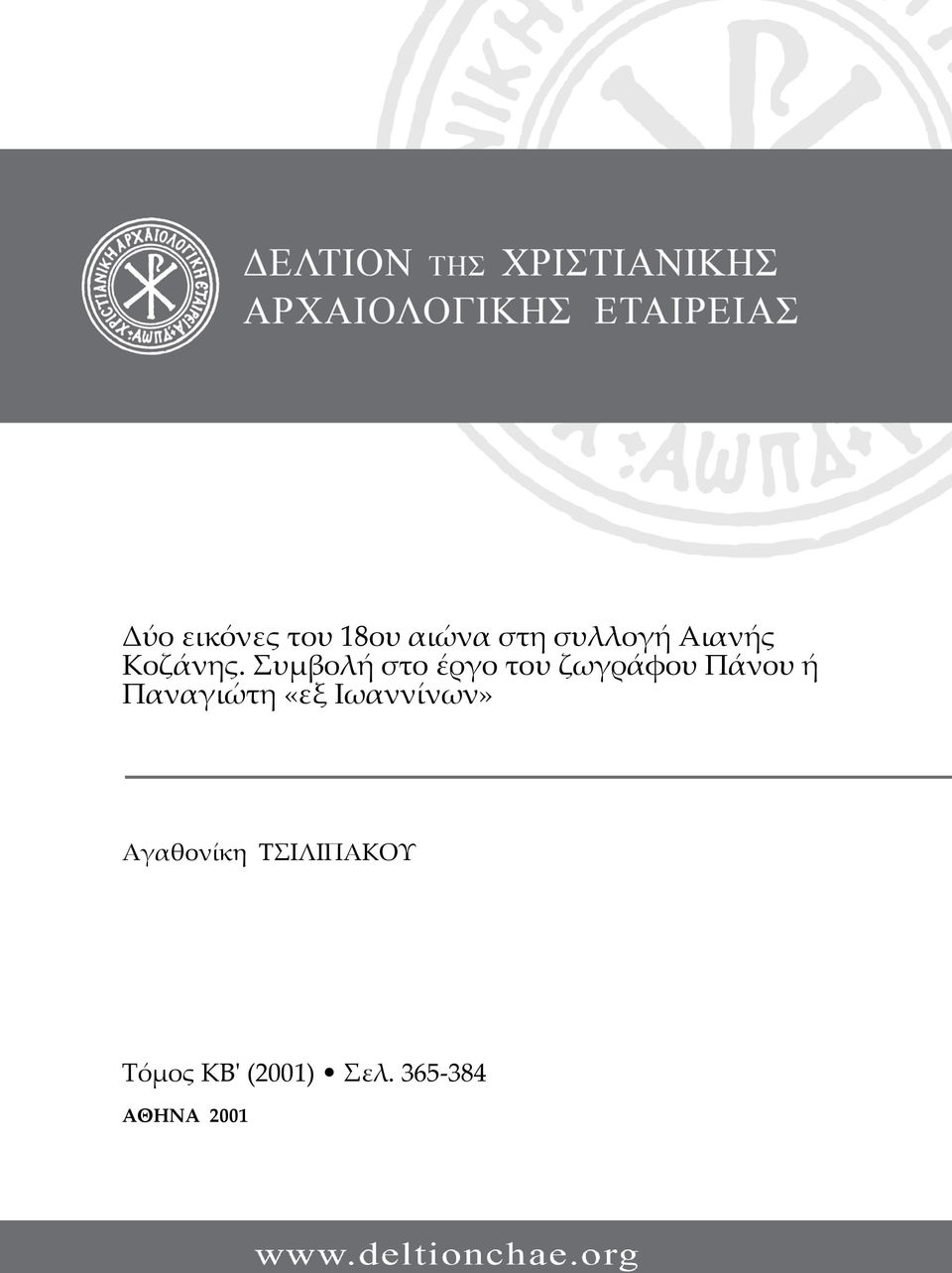 Συμβολή στο έργο του ζωγράφου Πάνου ή