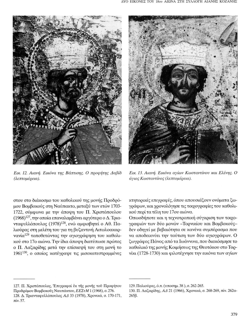 Χριστόπουλου (1968) 127, την οποία επαναλαμβάνει αργότερα ο Δ. Τριανταφυλλόπουλος (1978) 128, ενώ αμφισβητεί ο Αθ.