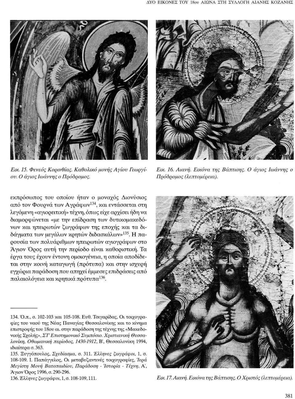 εκπρόσωπος του οποίου ήταν ο μοναχός Διονύσιος από τον Φουρνά των Αγράφων 134, και εντάσσεται στη λεγόμενη «αγιορείτικη» τέχνη, όπως είχε αρχίσει ήδη να διαμορφώνεται «με την επίδραση των