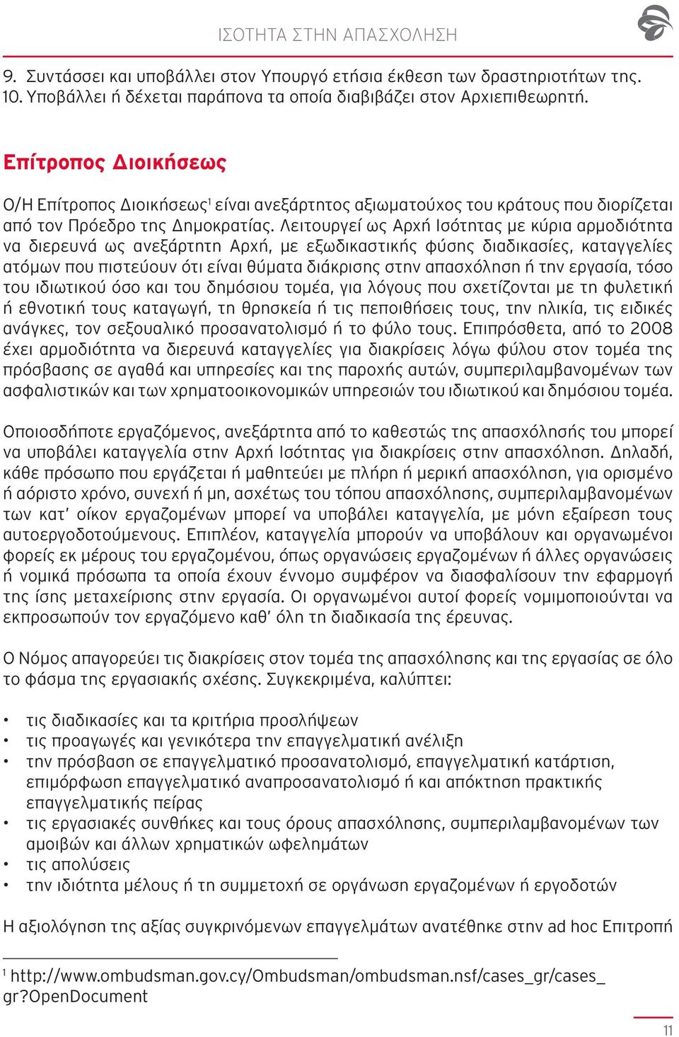 Λειτουργεί ως Αρχή Ισότητας με κύρια αρμοδιότητα να διερευνά ως ανεξάρτητη Αρχή, με εξωδικαστικής φύσης διαδικασίες, καταγγελίες ατόμων που πιστεύουν ότι είναι θύματα διάκρισης στην απασχόληση ή την