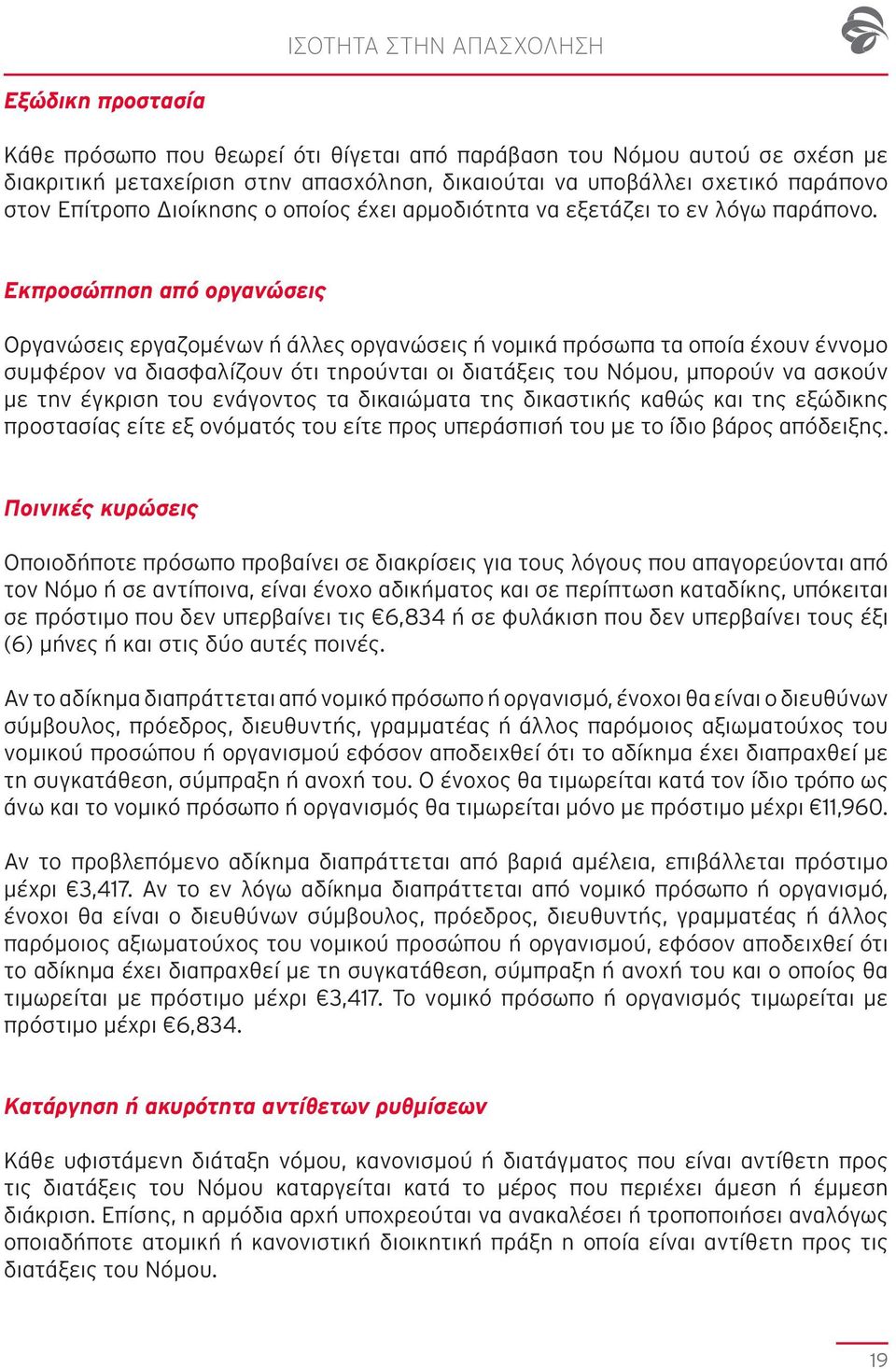 Εκπροσώπηση από οργανώσεις Οργανώσεις εργαζομένων ή άλλες οργανώσεις ή νομικά πρόσωπα τα οποία έχουν έννομο συμφέρον να διασφαλίζουν ότι τηρούνται οι διατάξεις του Νόμου, μπορούν να ασκούν με την