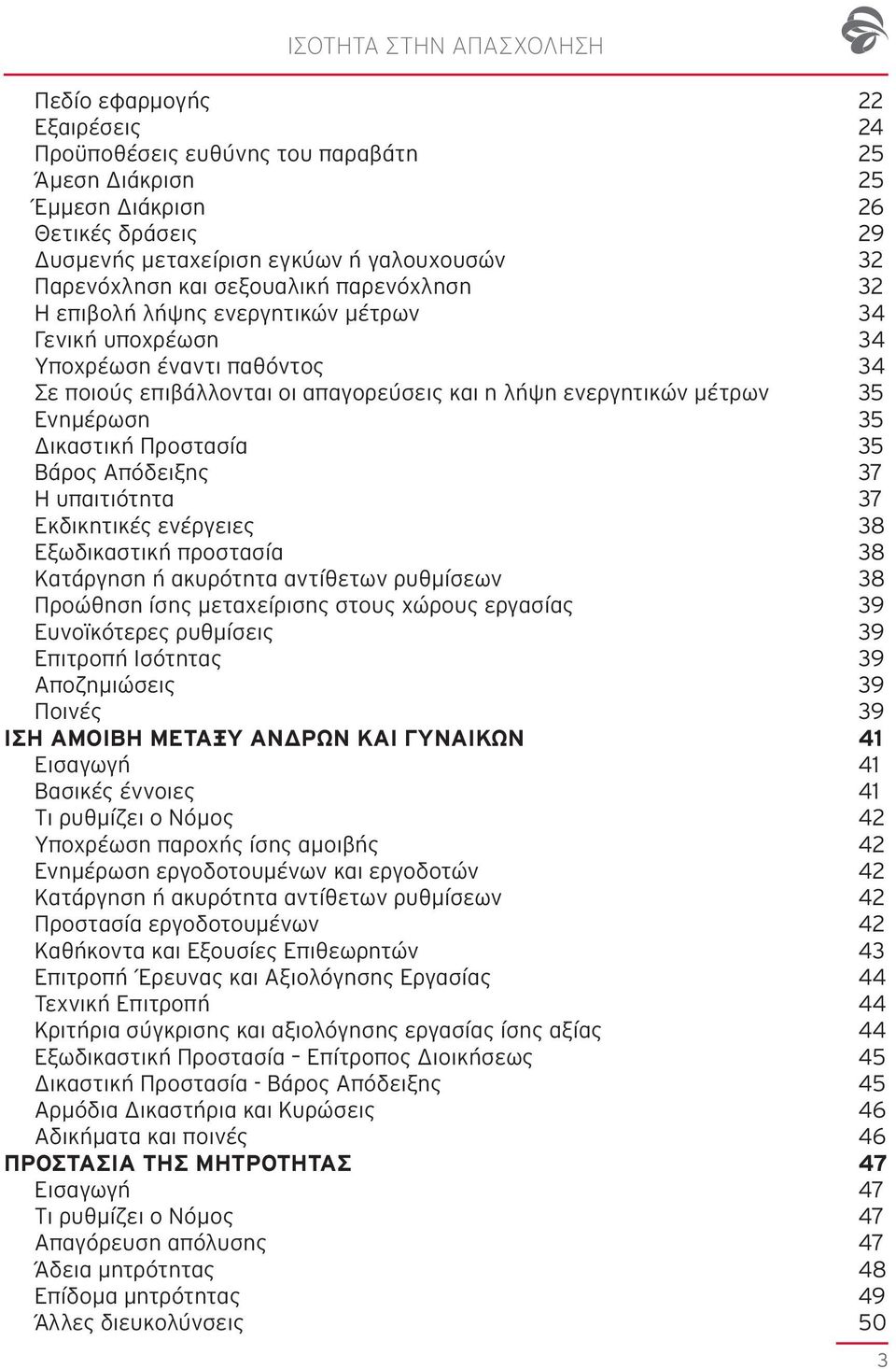 35 Ενημέρωση 35 Δικαστική Προστασία 35 Βάρος Απόδειξης 37 Η υπαιτιότητα 37 Εκδικητικές ενέργειες 38 Εξωδικαστική προστασία 38 Κατάργηση ή ακυρότητα αντίθετων ρυθμίσεων 38 Προώθηση ίσης μεταχείρισης