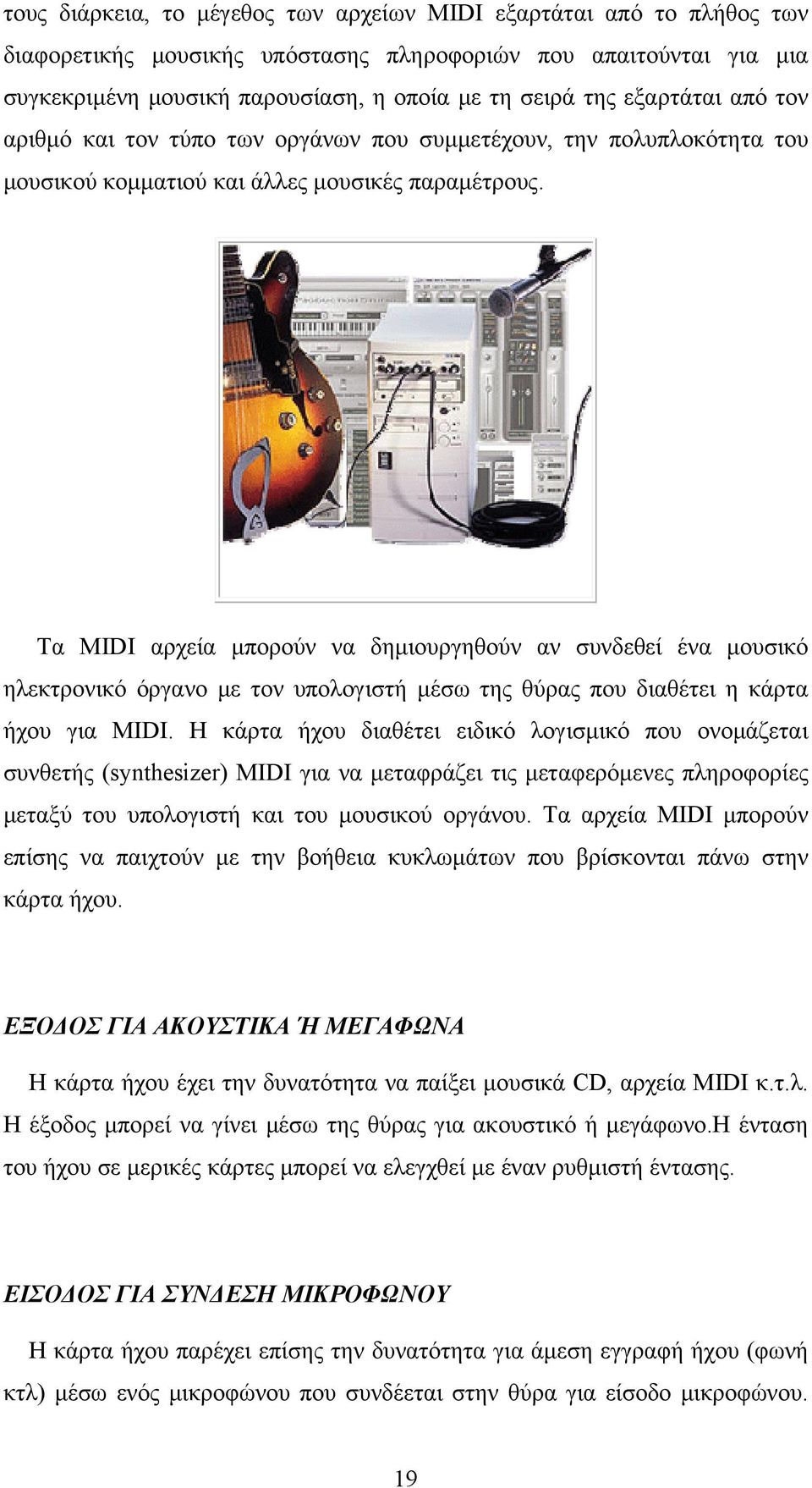 Τα MIDI αρχεία μπορούν να δημιουργηθούν αν συνδεθεί ένα μουσικό ηλεκτρονικό όργανο με τον υπολογιστή μέσω της θύρας που διαθέτει η κάρτα ήχου για MIDI.
