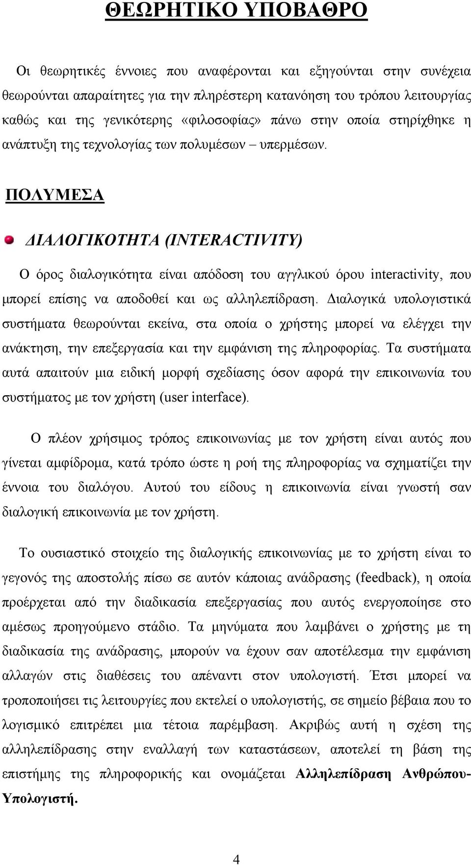 ΠΟΛΥΜΕΣΑ ΔΙΑΛΟΓΙΚΟΤΗΤΑ (INTERACTIVITY) Ο όρος διαλογικότητα είναι απόδοση του αγγλικού όρου interactivity, που μπορεί επίσης να αποδοθεί και ως αλληλεπίδραση.