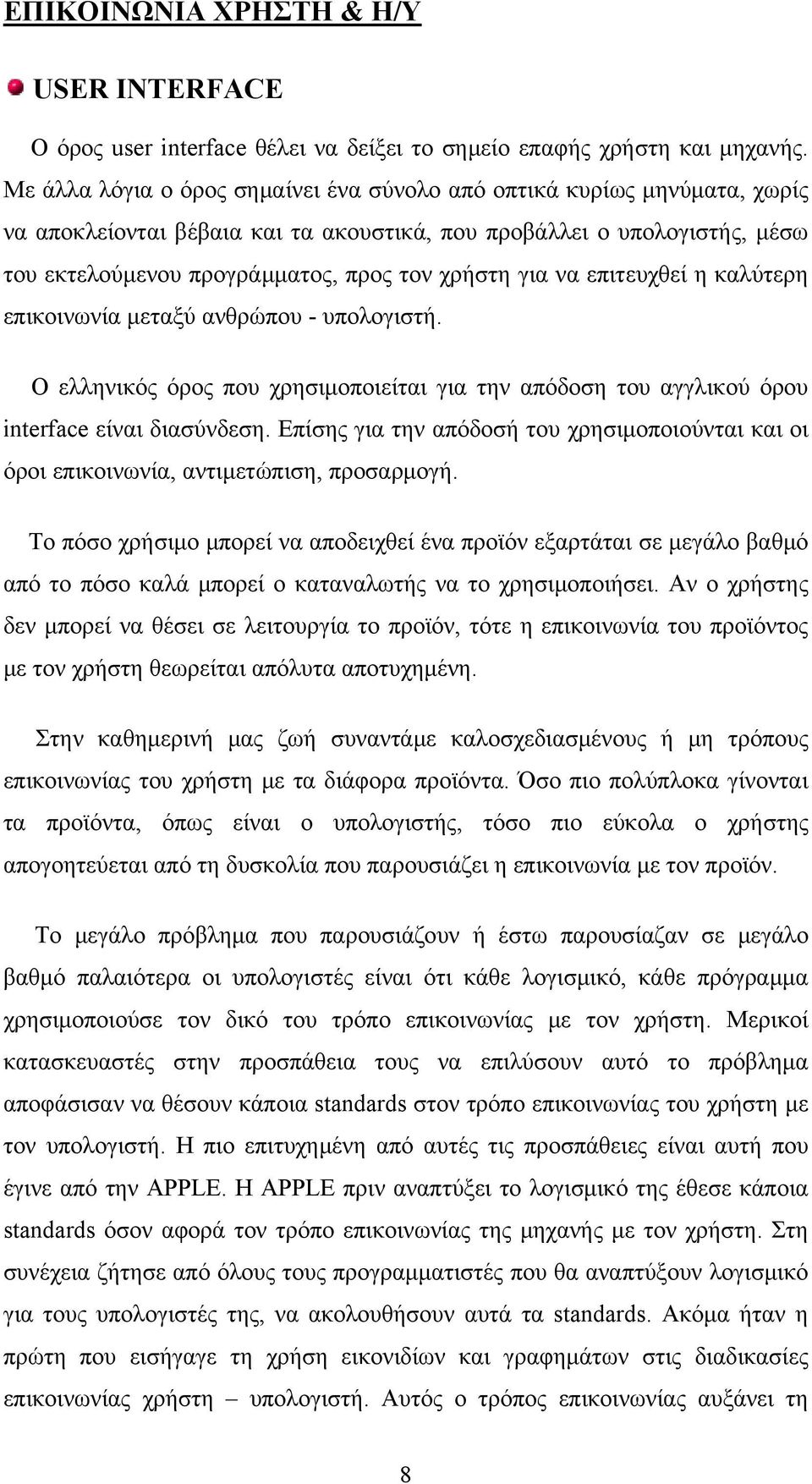 για να επιτευχθεί η καλύτερη επικοινωνία μεταξύ ανθρώπου - υπολογιστή. Ο ελληνικός όρος που χρησιμοποιείται για την απόδοση του αγγλικού όρου interface είναι διασύνδεση.