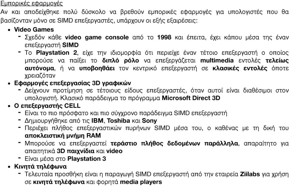 ρόλο να επεξεργάζεται multimedia εντολές τελείως αυτόνομα, ή να υποβοηθάει τον κεντρικό επεξεργαστή σε κλασικές εντολές όποτε χρειαζόταν Εφαρμογές επεξεργασίας 3D γραφικών - Δείχνουν προτίμηση σε