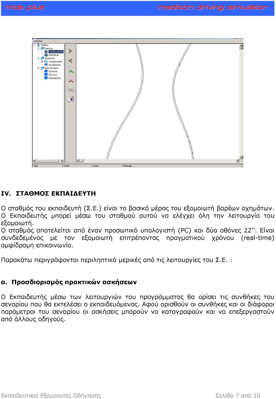 Παρακάτω περιγράφονται περιληπτικά µερικές από τις λειτουργίες του Σ.Ε. : α.