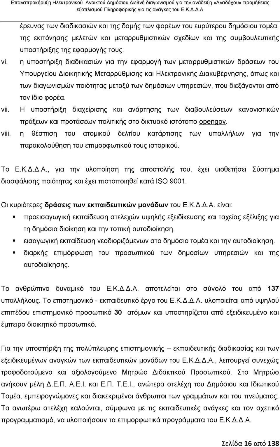 vi. η υποστήριξη διαδικασιών για την εφαρμογή των μεταρρυθμιστικών δράσεων του Υπουργείου Διοικητικής Μεταρρύθμισης και Ηλεκτρονικής Διακυβέρνησης, όπως και των διαγωνισμών ποιότητας μεταξύ των