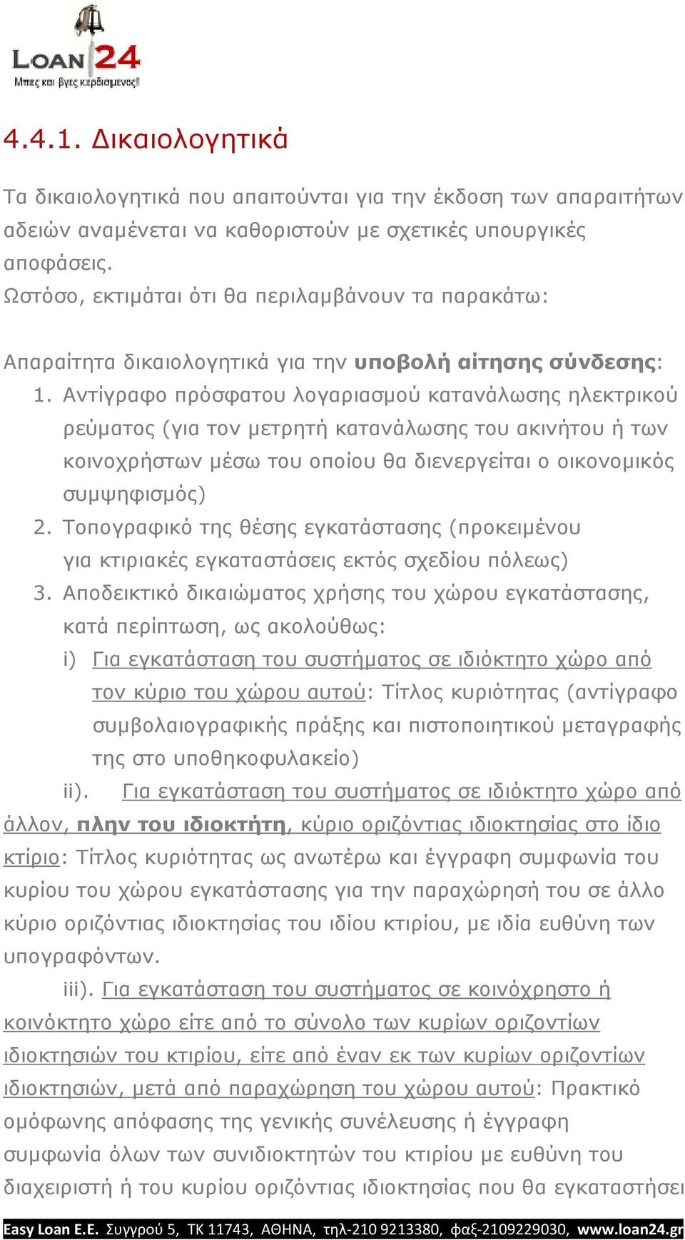 Αντίγραφο πρόσφατου λογαριασµού κατανάλωσης ηλεκτρικού ρεύµατος (για τον µετρητή κατανάλωσης του ακινήτου ή των κοινοχρήστων µέσω του οποίου θα διενεργείται ο οικονοµικός συµψηφισµός) 2.